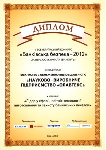 Диплом лауреата банківської безпеки 2012