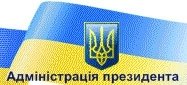 Адміністрація Президента України