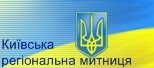 Київська Регіональна Митниця Міндоходов України